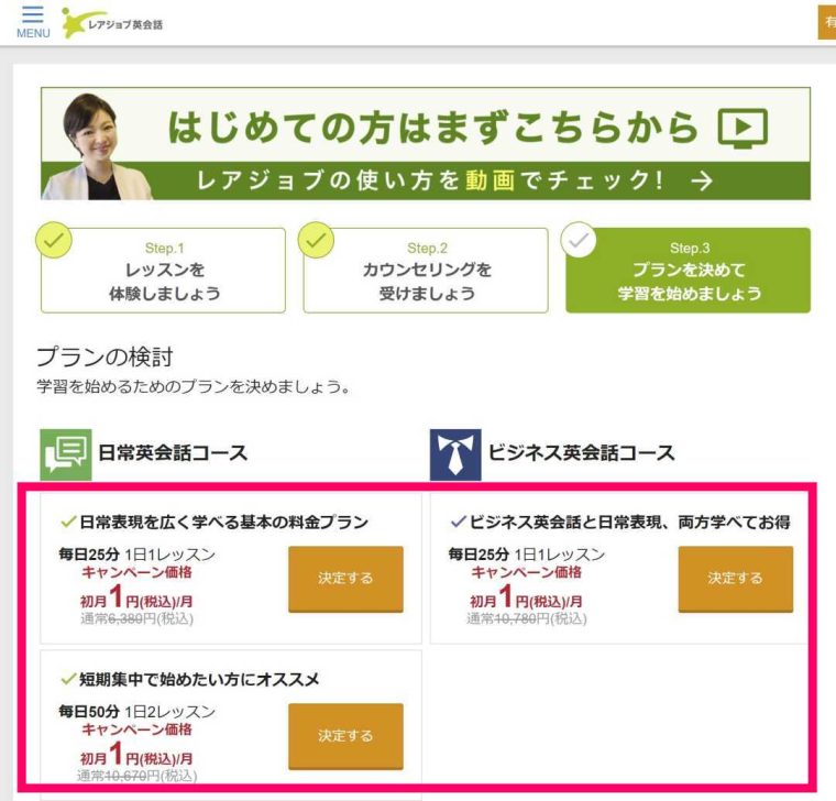 レアジョブの会員専用ページのマイページに表示される初月1円キャンペーンの情報