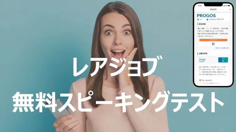 レアジョブの無料で使えるスピーキングテストアプリのプロゴスを使い倒す